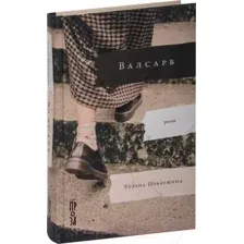 Художественная книга Альпина Валсарб (Побяржина Х.)