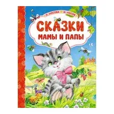 Сказки мамы и папы