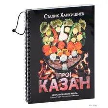 Про казан. Непромокаемая книга