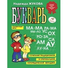 Учебник Эксмо Букварь (Жукова Н.)