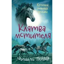 Хроники темных времен. Клятва мстителя