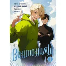 Манга АСТ Синтонимы. Том 1, твердая обложка  (Мирай Медина)
