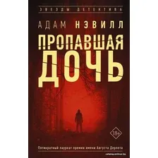 Книга издательства АСТ. Пропавшая дочь