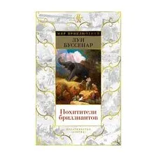 Похитители бриллиантов