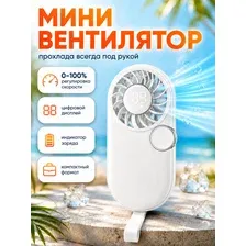 Мини вентилятор ручной портативный с цифровым дисплеем, регулировкой скорости 0–100% и индикатором заряда, белый