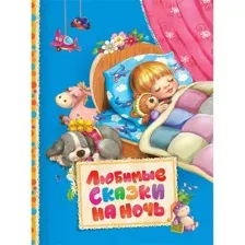 Любимые сказки на ночь