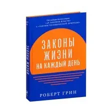 Законы жизни на каждый день