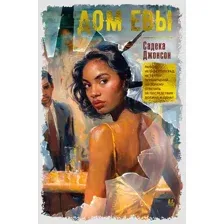 Художественная книга Иностранка Дом Евы, твердая обложка  (Джонсон Сьюзен )