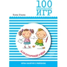 Нехудожественная книга Мозаика-Синтез 100 увлекательных игр для отличной учебы. Сценарии игр / МС10665