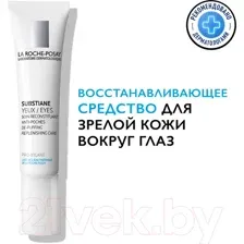 Крем для век La Roche-Posay Substiane (15мл)
