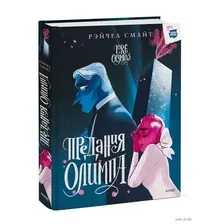 Комикс МИФ Предания Олимпа. Книга вторая (Смайт Р.)