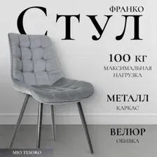 Стул Mio Tesoro Франко (серый/черный)
