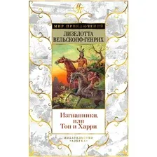 Книга издательства Азбука. Изгнанники или Топ и Харри (Вельскопф-Генрих Л.)