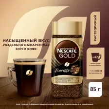 Кофе растворимый Nescafe gold barista style, 85 г