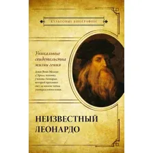 Неизвестный Леонардо