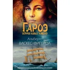 Художественная книга Рипол Классик Гароэ. Остров новых надежд твердая обложка (Васкес-Фигероа Альберто)