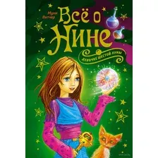 Книга издательства Махаон. Все о Нине — девочке Шестой Луны (Витчер М.)