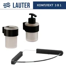 Набор аксессуаров для ванной Lauter 21TS3019 + 21TS3021 + 21TS3008 (Matt Black, 3 предмета)