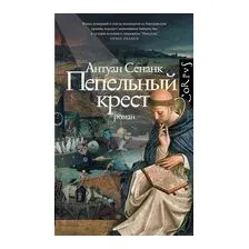 Пепельный крест