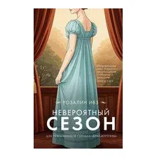 Невероятный сезон