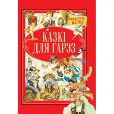 Художественная книга Харвест Казкi для Гарэз (Емельянау-Шыловiч А.)