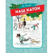 Художественная книга Махаон Наш каток, твердая обложка (Носов Николай)