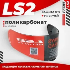Мотошлем LS2 FF397 (Tinted)