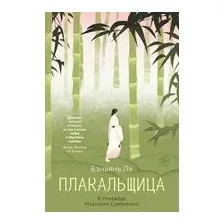 Плакальщица
