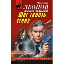 Художественная книга Эксмо Шаг сквозь стену, мягкая обложка (Леонов Николай, Макеев Алексей)