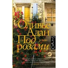 Книга издательства АСТ. Под розами (Адан Оливье)
