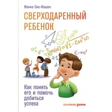 Книга издательства Альпина Диджитал. Сверходаренный ребенок. Как понять его и помочь (Сио-Фашен Ж.)