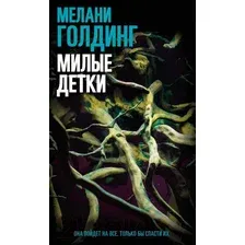 Художественная книга Sindbad Милые детки (Голдинг М.)