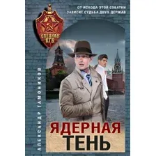 Ядерная тень