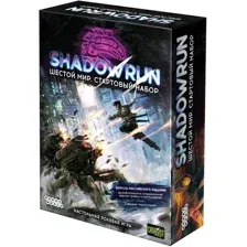 Shadowrun. Шестой мир. Стартовый набор