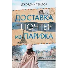 Доставка почты из Парижа