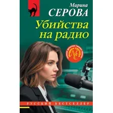 Художественная книга Эксмо Убийства на радио (Серова М. 9785042310379)