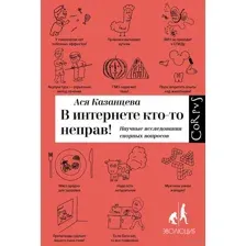 В интернете кто-то неправ!