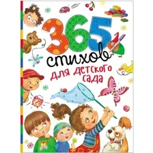365 стихов для детского сада