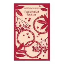 Гранатовый браслет