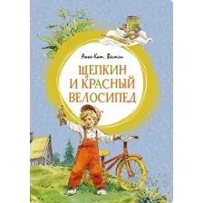 Книга издательства Махаон. Щепкин и красный велосипед (Вестли А.-К.)