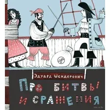 Про битвы и сражения