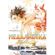 Манга Азбука Медалистка. Книга 9 (Цурумаикада 9785389277519)