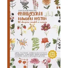 Французская вышивка крестом. 100 авторских мотивов со схемами