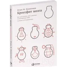 Нехудожественная книга Альпина Кроссфит мозга: Как подготовить себя к решению нестандарт. задач