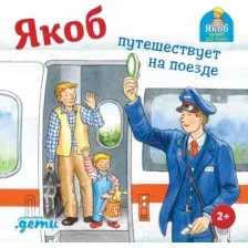 Художественная книга Альпина Якоб путешествует на поезде (Гримм С.)