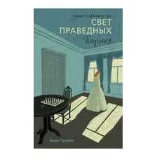 Свет праведных. Книга 2. Барыня