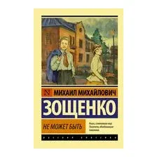 Не может быть