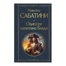 Одиссея капитана Блада