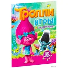 Тролли. Игры и задания (с наклейками) (голубая)