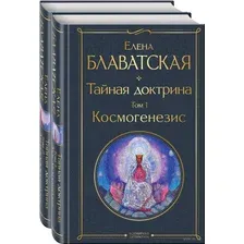 Тайная доктрина. Комплект из 2 книг